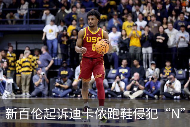 新百伦起诉迪卡侬跑鞋侵犯“N”商标，对方辩称那是“K”，曾有国内鞋商遭诉判赔1000万