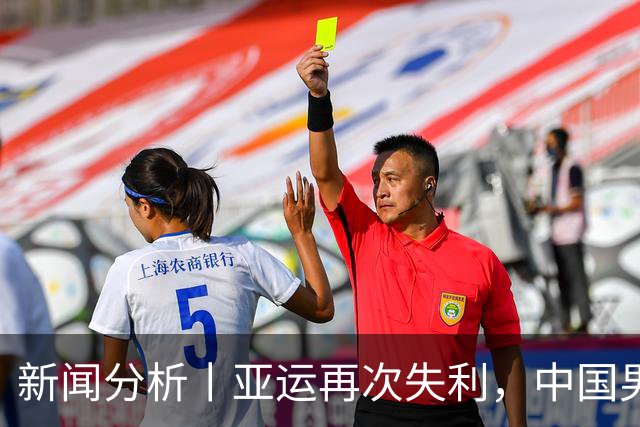 新闻分析丨亚运再次失利，中国男篮差距何在