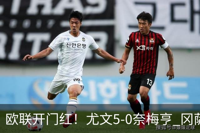 欧联开门红！尤文5-0奈梅亨 冈萨雷斯破门+造点沃尔特马德处子球