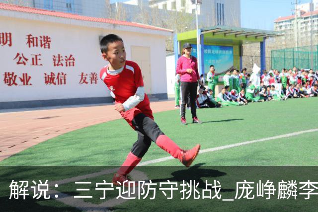 解说：三宁迎防守挑战 庞峥麟李悦洲需做准备 王俊杰或成破局关键