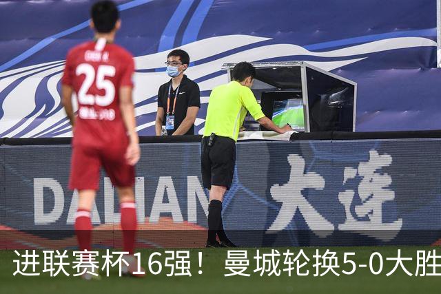进联赛杯16强！曼城轮换5-0大胜诺维奇 17岁桑巴双响新援阿兰传射