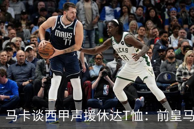 马卡谈西甲声援休达T恤：前皇马主席所在协会发起 球星遮挡标语