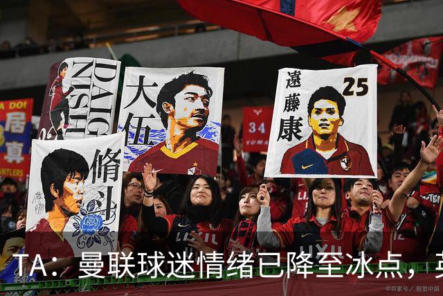 TA：曼联球迷情绪已降至冰点，英力士集团入主后的蜜月期彻底结束